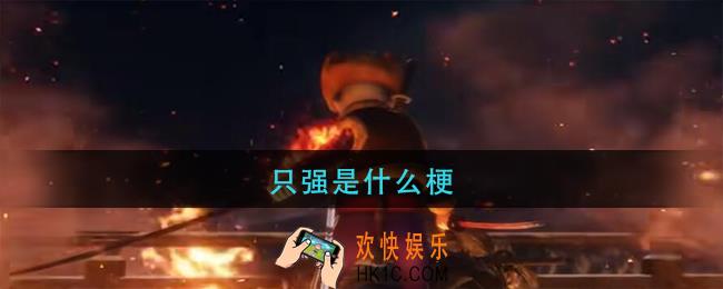 只强是什么梗