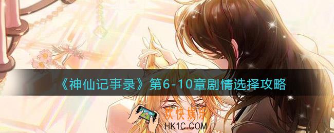 神仙记事录第6