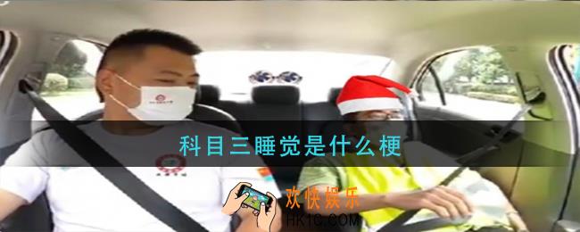 科目三睡觉是什么梗