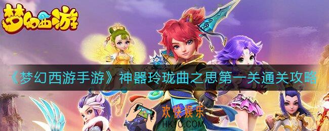 梦幻西游手游神器玲珑曲之思第一关怎么过