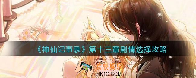 神仙记事录第十三章怎么过