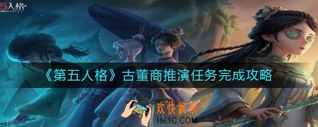 第五人格古董商推演任务怎么做