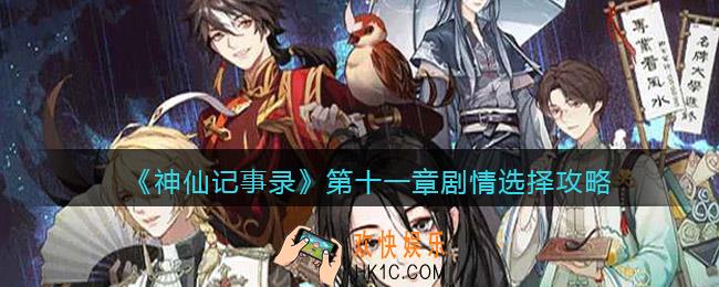 神仙记事录第十一章怎么过