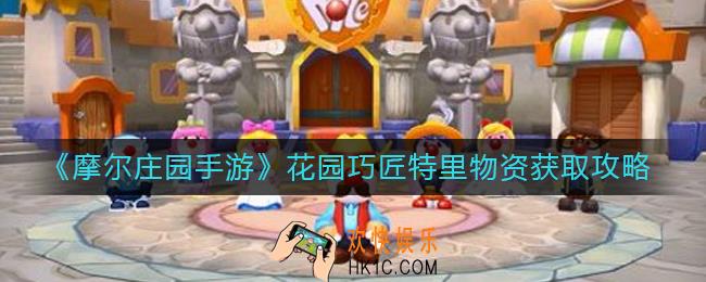 摩尔庄园手游花园巧匠特里物资怎么获得