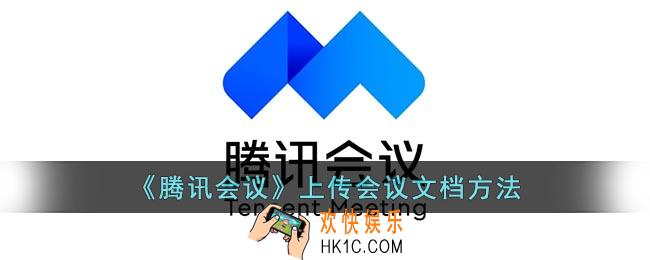 腾讯会议怎么上传会议文档