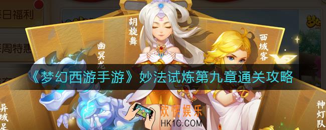 梦幻西游手游妙法试炼第九章怎么过