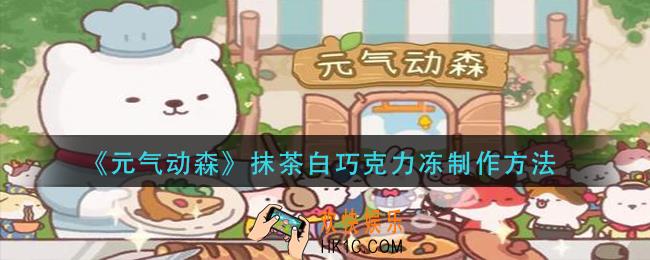 元气动森抹茶白巧克力冻怎么做