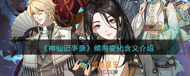 神仙记事录倾向变化什么意思