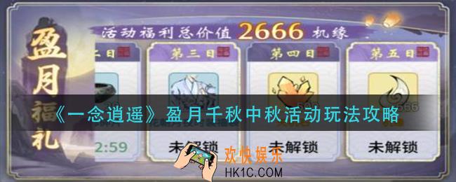 一念逍遥盈月千秋中秋活动怎么玩