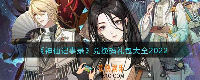 神仙记事录兑换码礼包大全2022最新