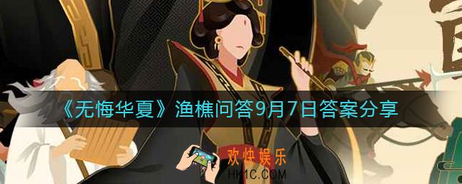 无悔华夏9.7渔樵问答答案是什么