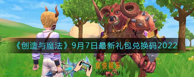创造与魔法9月7日礼包兑换码是什么2022最新