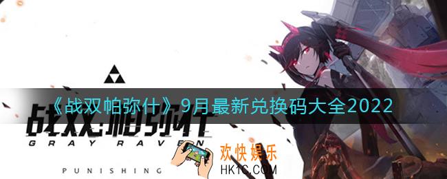 战双帕弥什2022年9月最新兑换码有哪些_9月最新兑换码大全2022