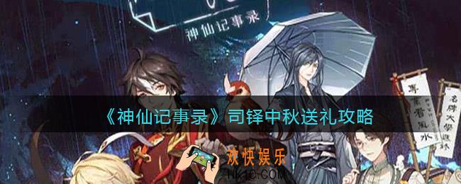 神仙记事录司铎中秋怎么送礼