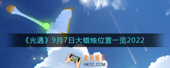 光遇大蜡烛9.7位置在哪