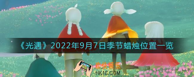 光遇9.7季节蜡烛在哪