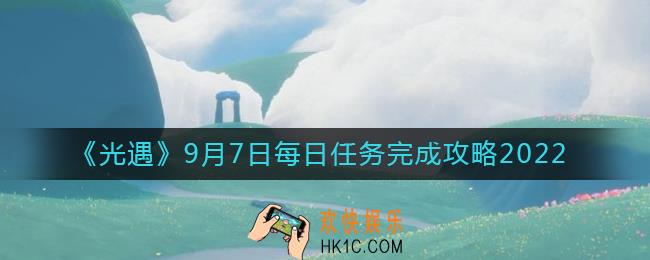 光遇9月7日每日任务怎么做