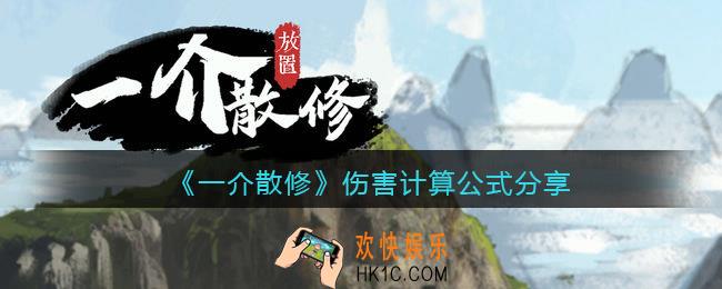 一介散修伤害计算公式是什么