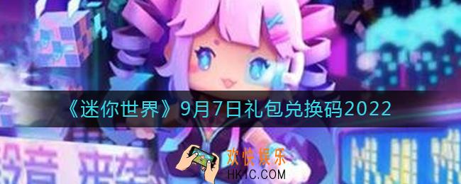 迷你世界9月7日礼包兑换码2022