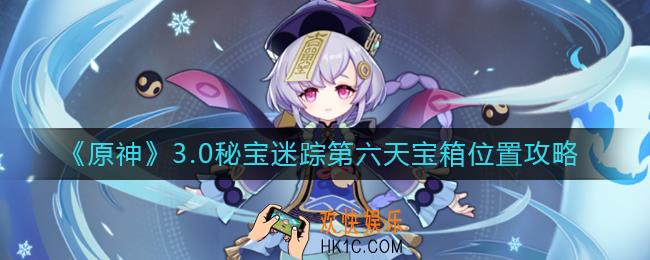 原神秘宝迷踪活动第六天怎么玩