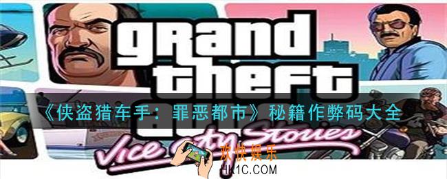 侠盗猎车手罪恶都市秘籍作弊码