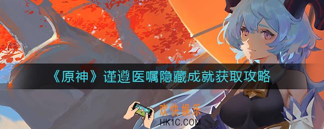 原神谨遵医嘱隐藏成就怎么获取