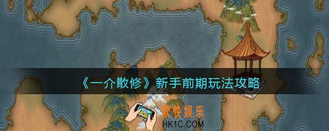 一介散修新手前期怎么玩