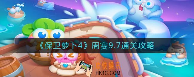 保卫萝卜4周赛9.7怎么过