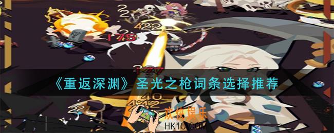 重返深渊圣光之枪词条怎么选择