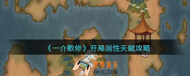 一介散修开局属性怎么刷
