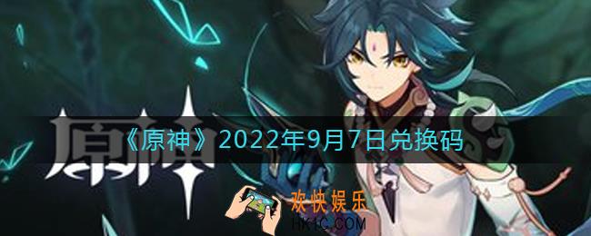 原神9月7日兑换码在哪领