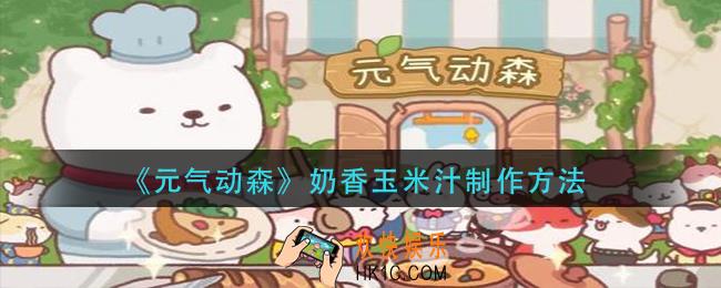元气动森奶香玉米汁怎么做