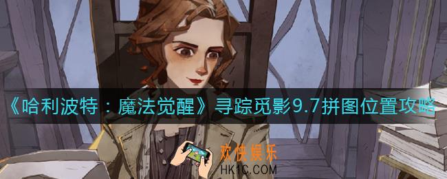哈利波特魔法觉醒寻踪觅影9.7拼图在哪