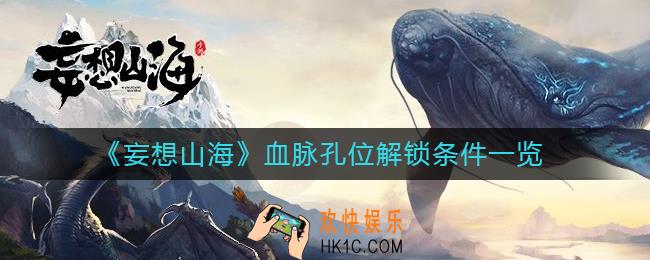 妄想山海血脉孔位怎么解锁