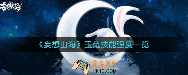 妄想山海玉兔技能怎么样