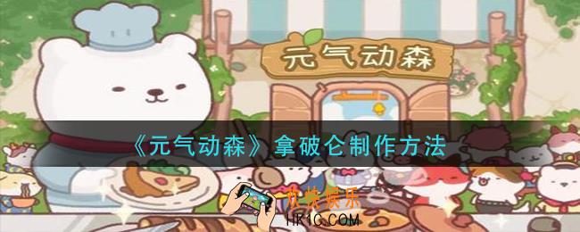 元气动森拿破仑怎么做