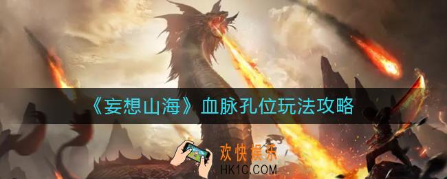 妄想山海血脉孔位怎么玩