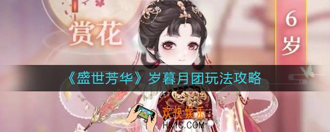 盛世芳华岁暮月团怎么玩