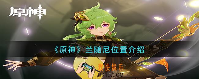 原神兰随尼在哪里