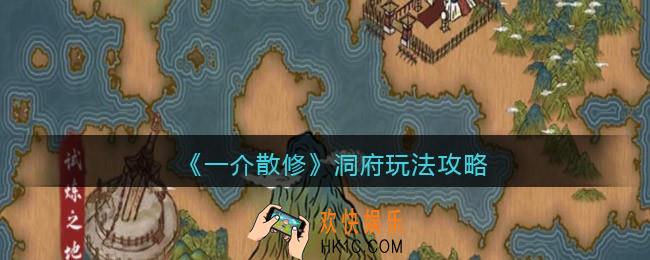 一介散修洞府怎么进