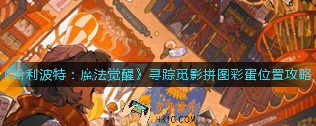 哈利波特魔法觉醒寻踪觅影拼图彩蛋在哪