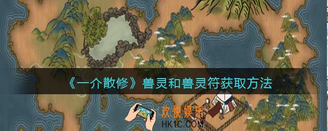 一介散修灵兽怎么获得