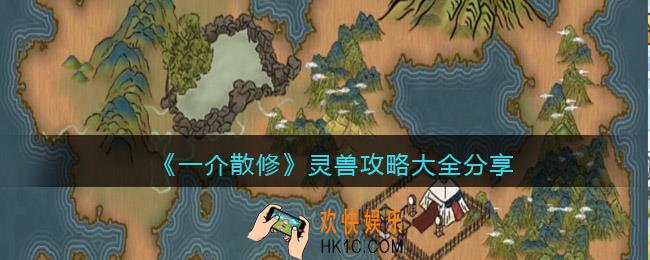 一介散修灵兽攻略大全