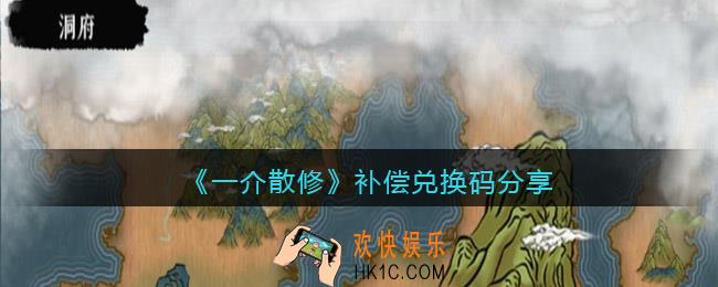 一介散修补偿兑换码是什么