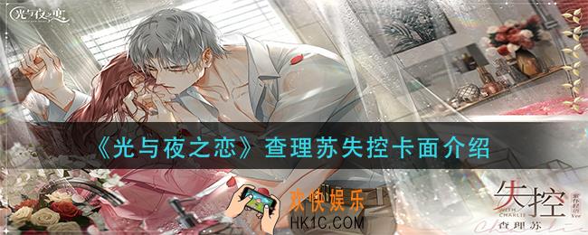 光与夜之恋查理苏失控怎么样