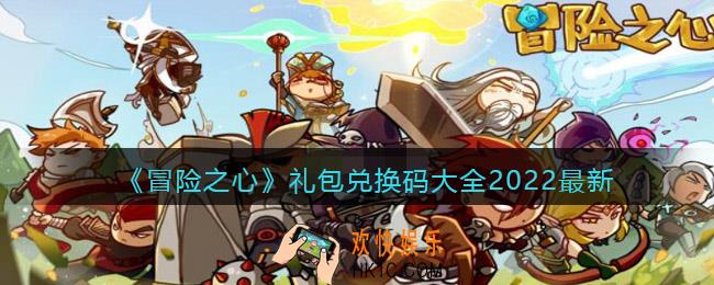 冒险之心礼包兑换码大全2022最新