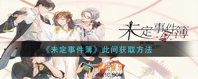 未定事件簿此间怎么获得