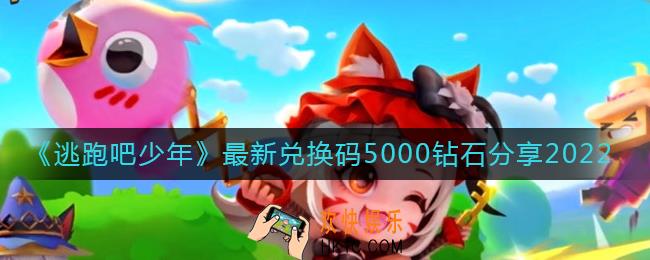 逃跑吧少年5000钻石兑换码怎么领取
