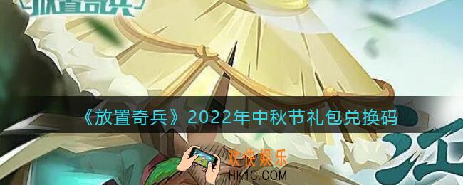 放置奇兵中秋节礼包兑换码2022