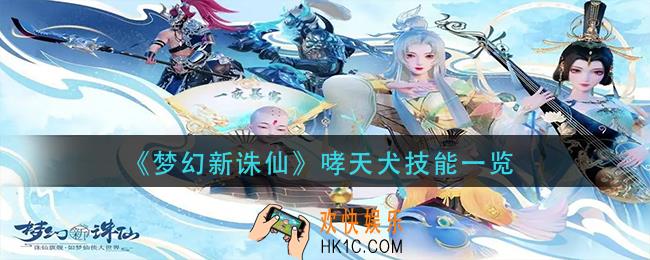 梦幻新诛仙哮天犬技能是什么